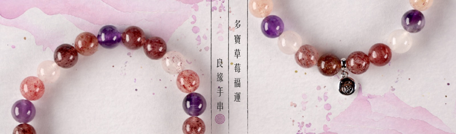 多寶草莓福運良緣手串